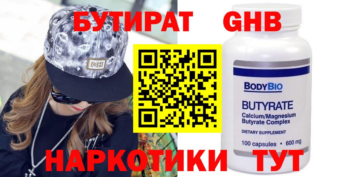 Россия  БУТИРАТ оксибутират  Бутират  Вход с VPN 