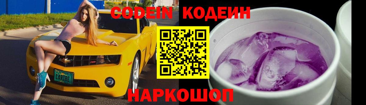 Кодеин Purple Drank  Вход с VPN  купить закладку  Кодеиновый сироп Lean напиток Lean (лин)  Россия 