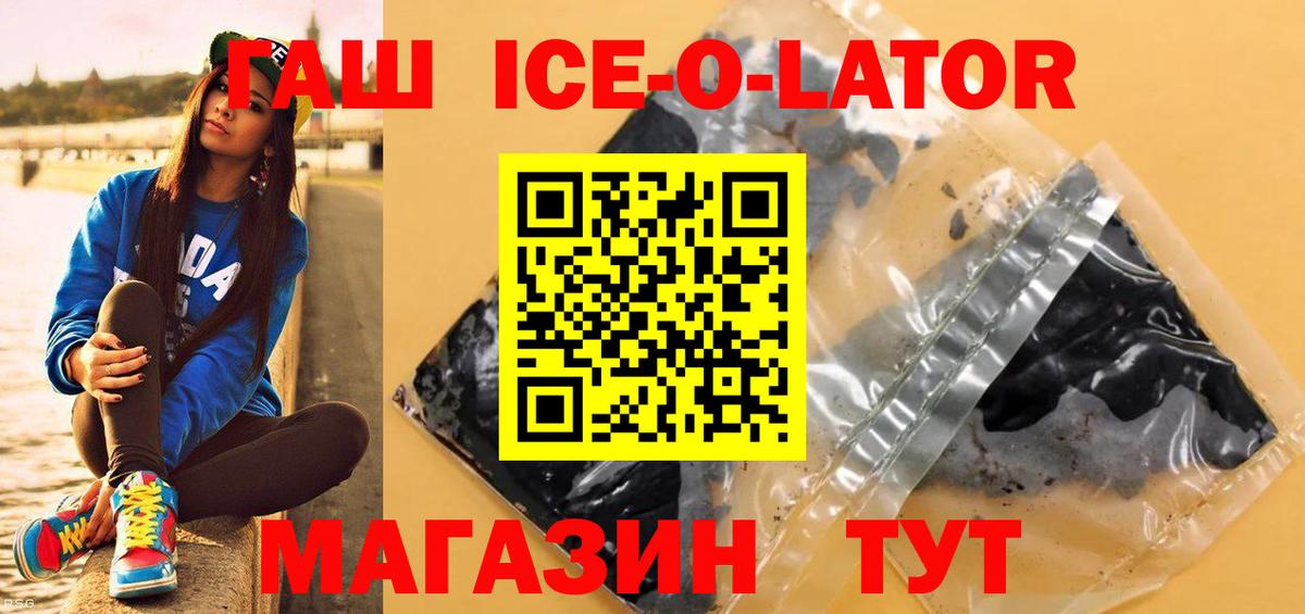 ГАШ ice o lator Россия